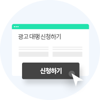 광고 대행 신청 접수